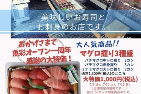 「魚彩」本店さんで今週末もお寿司の特売