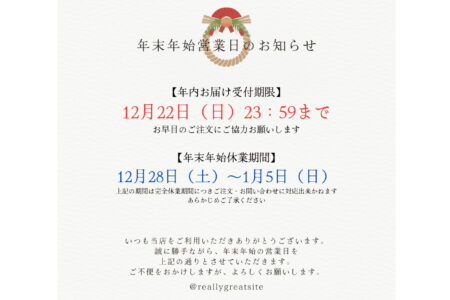 年末年始の営業日のお知らせ
