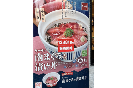 なか卯の南まぐろの漬け丼